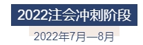 2022年注冊會計師全年備考計劃來襲 速來查收！