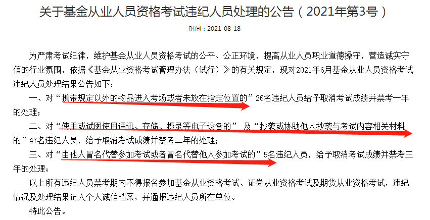 公告：這些人取消基金從業(yè)考試成績并禁考三年處理！