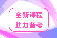 速來關注！2022高級經濟師優(yōu)質課程 助力考生備考！