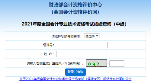 中級會計職稱查分入口開通 查分步驟及問題解答！