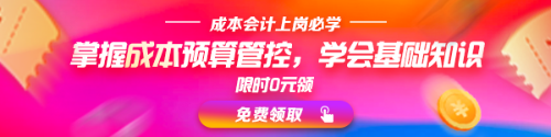  【八大崗位課程0元領(lǐng)】7天會計成長逆襲必修課