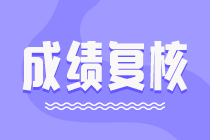 2021中級會(huì)計(jì)考試成績有異議？各地成績復(fù)核通知匯總