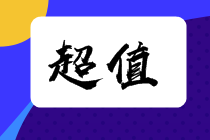 【嗨購好禮送不停】注會(huì)2022高端班有“禮”了！