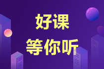 【錯(cuò)過后悔】注會(huì)超值精品班課程試聽來了！-李志剛老師篇