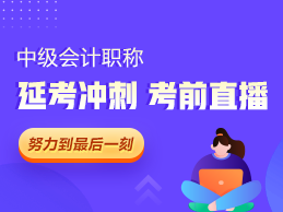 2021中級(jí)會(huì)計(jì)延考生有“禮”了：多位老師齊聚 考前指導(dǎo)直播