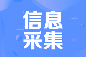 未進(jìn)行信息采集能否申報(bào)2022年吉林高會(huì)？