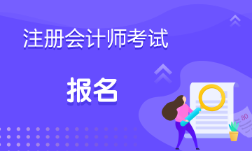 浙江注會(huì)什么時(shí)候報(bào)名？