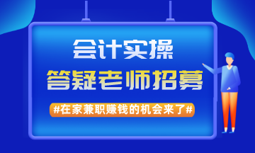 在家兼職賺錢的機(jī)會(huì)來了！實(shí)操兼職答疑老師招募啦！