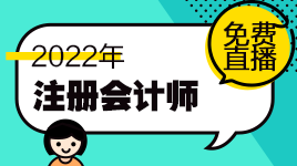 新鮮出爐！注會(huì)11月免費(fèi)直播課表來啦！