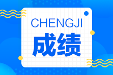 四川2021CPA成績(jī)查詢(xún)時(shí)間來(lái)了！