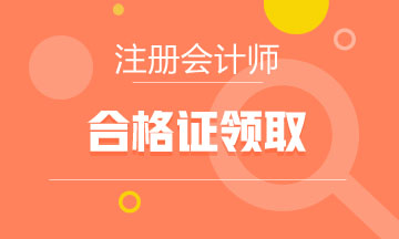 福建2021年注會考試合格證領(lǐng)取辦法你知道嗎？