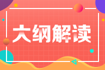 2021年稅務(wù)師考試大綱有什么變化？哪些科目變化不大？