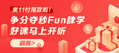 你好！爽11尾款人！支付尾款馬上開課 爭分奪秒Fun肆學(xué)！