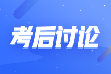 第2批次2022年初級會計職稱考后討論《初級會計實務》（8.1）