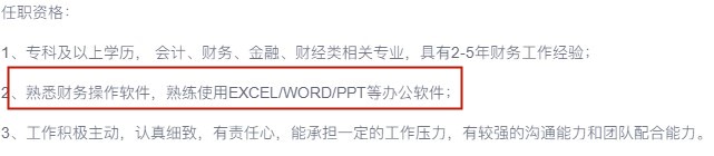 為什么會(huì)計(jì)招聘要求總有辦公軟件技能？