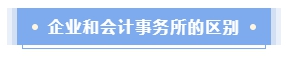 企業(yè)會計還是會計師事務所？哪個才是CPAer的鐵飯碗？