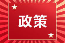 新政策！新導(dǎo)向！這一地區(qū)CPAer可領(lǐng)2萬元！