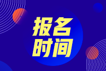 初級管理會計報名時間是什么時候？哪天考？