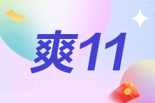 19點(diǎn)直播！初級會(huì)計(jì)新考季 心儀好課直播秒殺低至4.9折