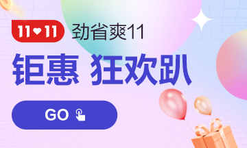 11?11嗨翻天！中級(jí)會(huì)計(jì)課程支持分期 助力新考季！