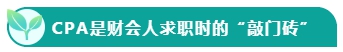 如果考下CPA 前途怎么樣？