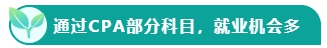 如果考下CPA 前途怎么樣？