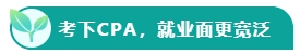 如果考下CPA 前途怎么樣？