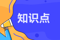 【搶學(xué)必看】注會經(jīng)濟(jì)法預(yù)習(xí)知識點(diǎn)第九章