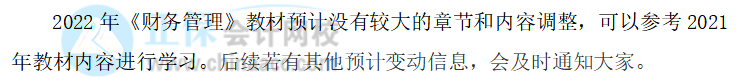 2022中級會計職稱財務(wù)管理教材變化大不大？教材變動預(yù)測來了