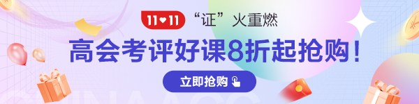 2022年高級會計師輔導(dǎo)班次怎么選？有何區(qū)別？