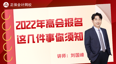 11月25日丨劉國(guó)峰直播講解2022高會(huì)報(bào)名需要知道的那幾件事