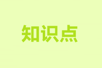 2022注會(huì)審計(jì)預(yù)習(xí)知識(shí)點(diǎn)第六章：審計(jì)工作底稿的歸檔