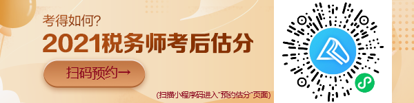 稅務(wù)師考試“預(yù)約估分”小程序上線啦！想提前估分的朋友看過來！