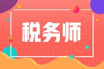 稅務(wù)師相關(guān)問(wèn)題：取得規(guī)定學(xué)歷前的工作經(jīng)驗(yàn)算相關(guān)工作年限嗎？