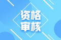 2022年初級(jí)會(huì)計(jì)在四川德陽(yáng)報(bào)考需要進(jìn)行資格審核嘛