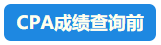 【速看】CPA成績這周會公布嗎？預計在11月幾號？