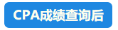 【速看】CPA成績這周會公布嗎？預計在11月幾號？