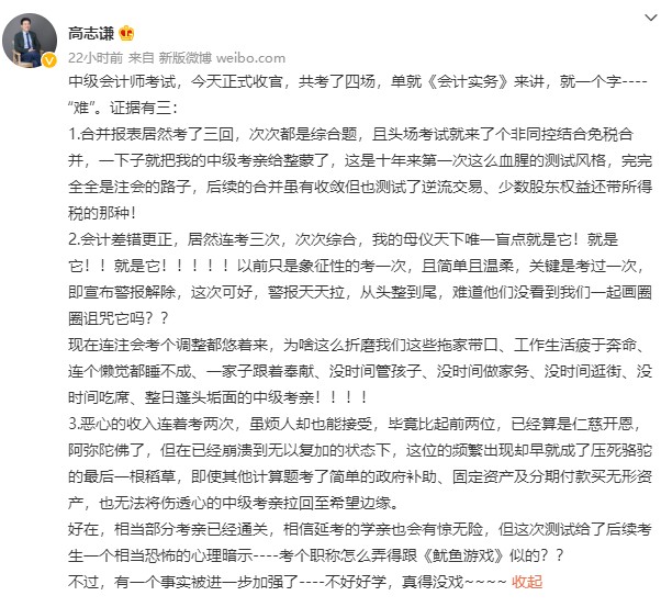 中級會計考試收官 高志謙老師竟直呼：“不好好學(xué) 真的沒戲”？