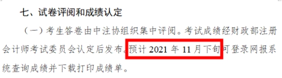 2021年注會成績什么時候出？這3個猜測你猜哪一個？