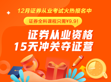 證券從業(yè)火熱報名中~15天挑戰(zhàn)再拿一證！