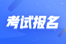 2021年最后一次證券考試報(bào)名即將結(jié)束！