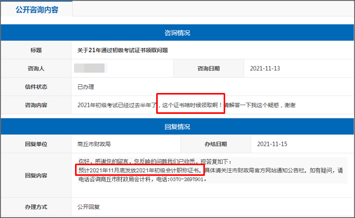 河南省商丘市2021年初級會計證書什么時候領(lǐng)?。? suffix=