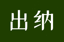 求職出納，這些內(nèi)容一定要了解！