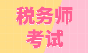 了解一下：2022年稅務(wù)師考試費(fèi)用是多少