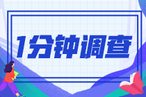 2021注會查分后一分鐘小問卷！查完分的都來了！