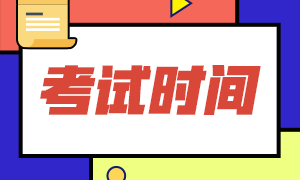 福建南平2022年初級(jí)會(huì)計(jì)考試時(shí)間是？