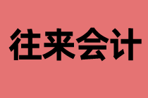 什么是往來會計？工作內(nèi)容是什么？