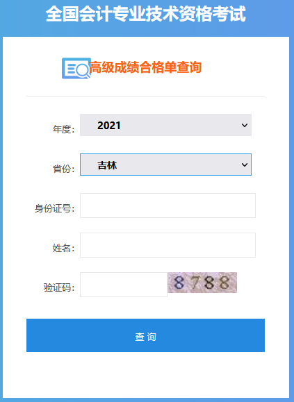 吉林2021年高級(jí)會(huì)計(jì)師考試成績(jī)合格證打印入口開(kāi)通！