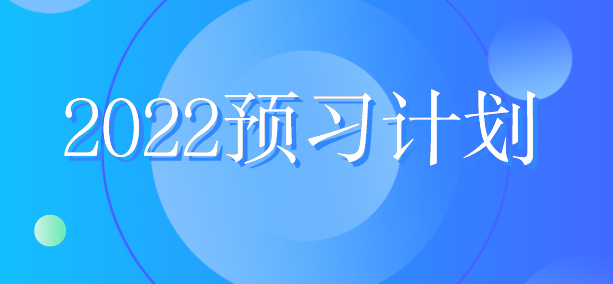 稅務(wù)師預(yù)習(xí)計(jì)劃