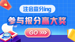 【合集】注會考生報喜啦??！“高分”時刻一起來見證吧！